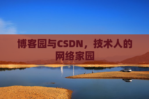 博客园与CSDN，技术人的网络家园